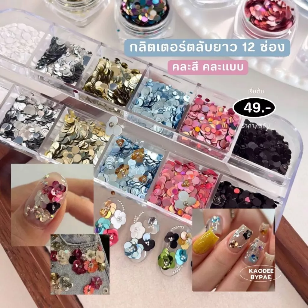กลิตเตอร์ติดเล็บ เลื่อมวงกลม 12 ช่อง คละสีคละแบบ กลิตเตอร์ตลับยาว อุปกรณ์ตกแต่งเล็บ DIY พร้อมส่ง