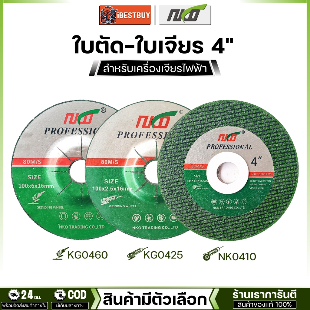 NKO ใบตัด-ใบเจียร 4" สีเขียว (สินค้ามีตัวเลือก)
