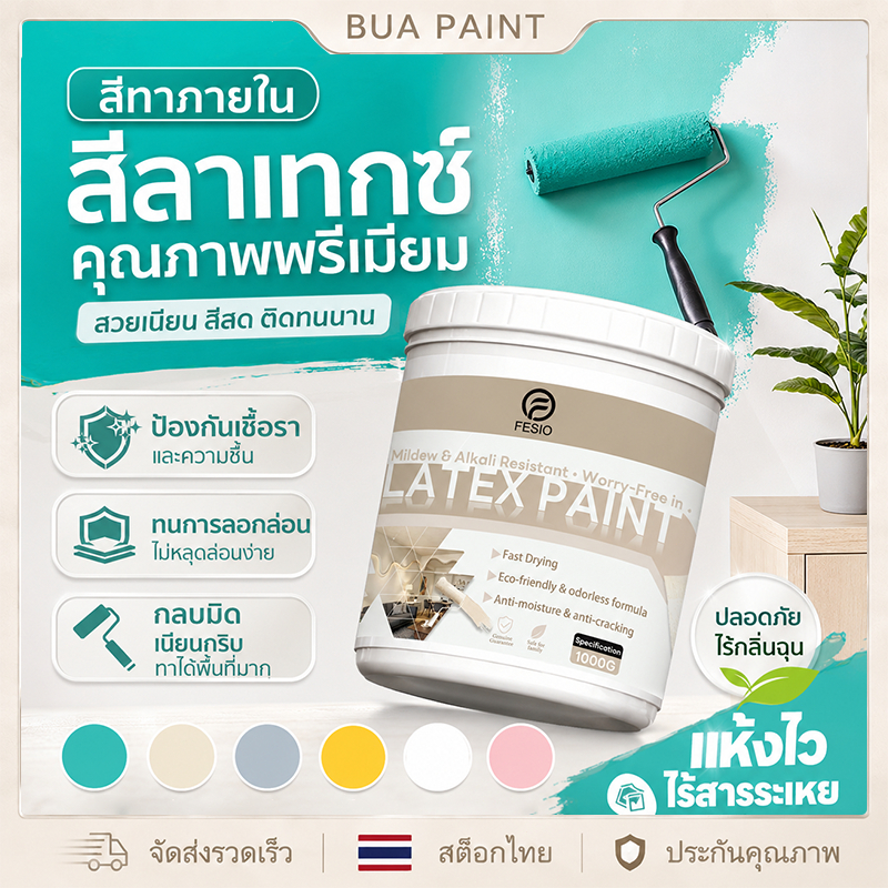 BUA PAINT สีทาบ้าน สีทาภายใน สีน้ำอะคริลิค มีให้เลือกหลายสี แท้100% ไร้กลิ่น ปลอดภัย สีลาเท็กซ์พรีเมียม สีทาห้องนอน สีทา