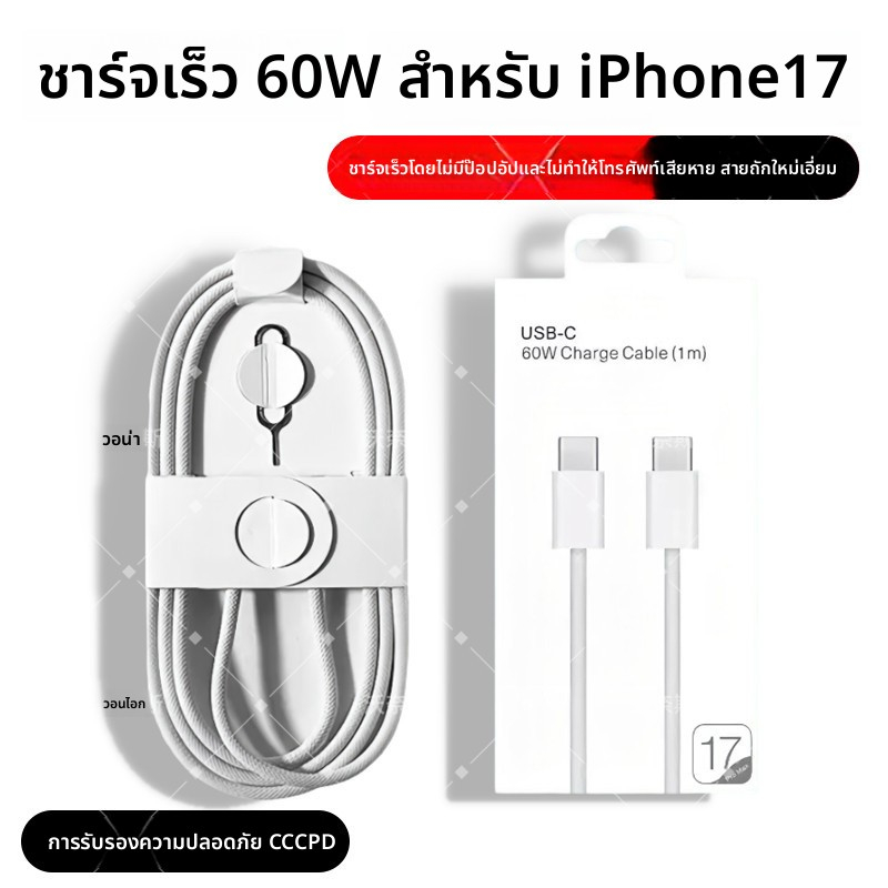 สายชาร์จ Type-C 60W PD ชาร์จเร็ว Type-C to Type-C สำหรับ iPhone 15-17 อุปกรณ์ Type-C สายถักทนทาน ไม่ร้อน
