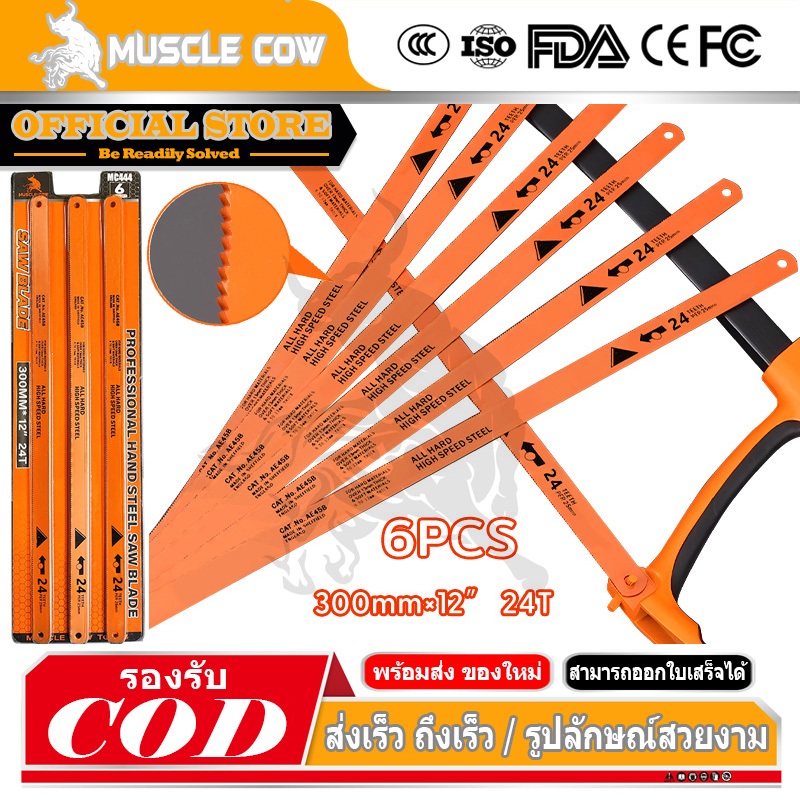 MUSCLE COW ใบเลื่อยตัดเหล็ก ใบเลื่อย 12 นิ้ว แพ็คละ 6 ใบ 18 ฟัน อ่อนตัวได้แข็งแรง