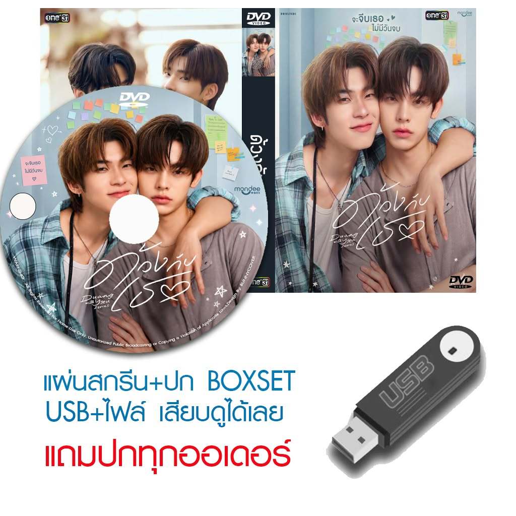 USB/DVD ละครไทย ด้วงกับเธอ Duang With You (ปี 2569) (ตี๋ตี๋ วันวิชิต - ป๋อ ศุภการ) [UNCUT] (แถมปก)