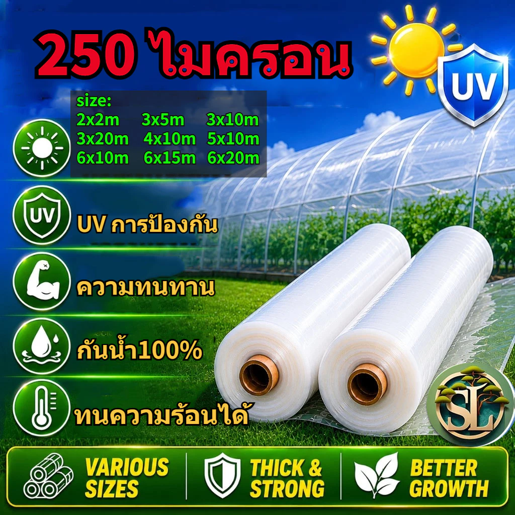 【250 ไมคร】พลาสติกคลุมโรงเรือน พลาสติกใส คลุมหลังคากันสาด ฟิล์มPE Green House กันฝน สีใส ขนาด3x5 4x10 5x10 6x10ม.