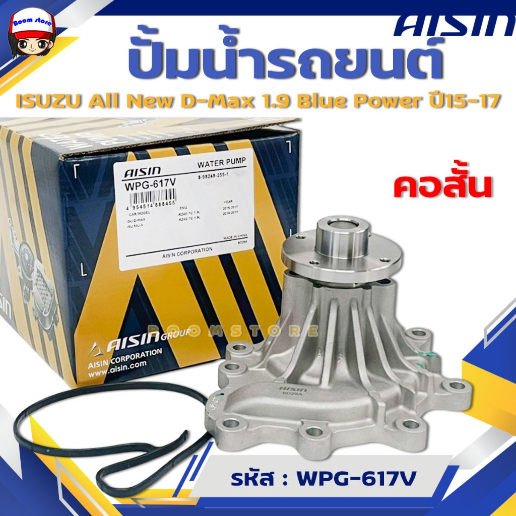 AISIN ปั๊มน้ำรถยนต์ คอสั้น ISUZU All New D-Max 1.9 Blue Power ปี15-19 ดีแม็ก 1.9 บลูพาวเวอร์ รหัสสินค้า.WPG617V