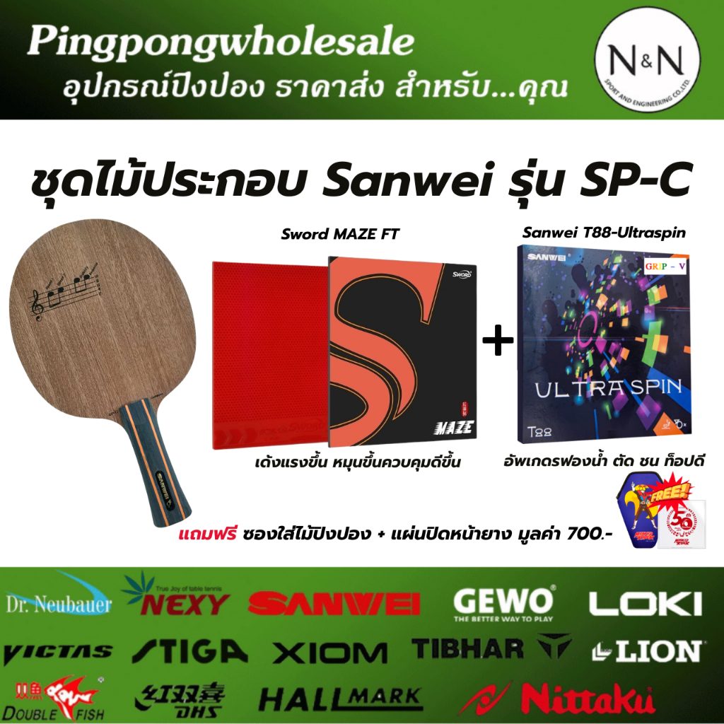 (แถมซองใส่ไม้+ฟิล์ม) ชุดไม้ประกอบ Sanwei รุ่น SP-C ยางปิงปอง Maze FT + T-88 Ultraspin