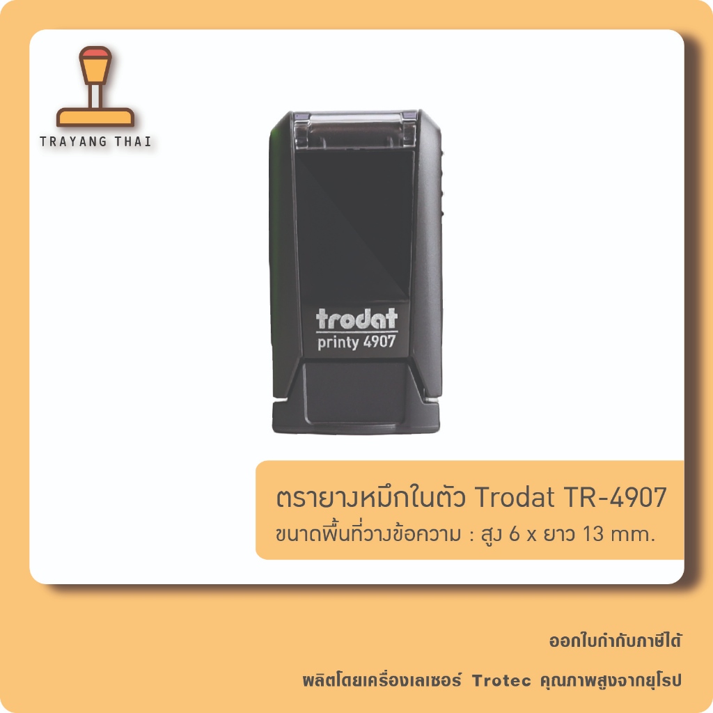 ตรายางหมึกในตัวแบรนด์ Trodat รุ่น TR-4924 (ขนาด 40 x 40 mm.)