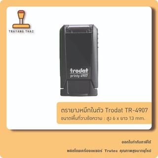 ตรายางหมึกในตัวแบรนด์ Trodat รุ่น TR-4907 (ขนาด 6 x 13 mm.)