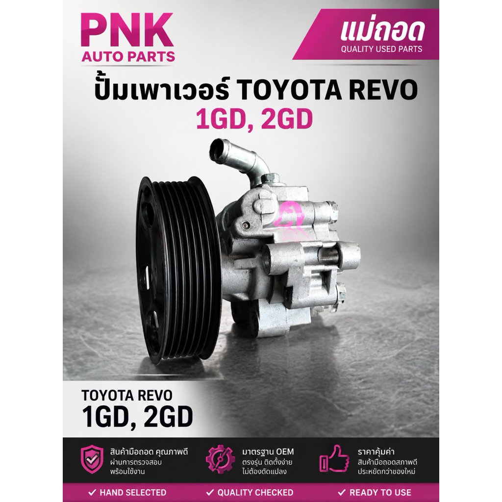 ปั้มเพาเวอร์Toyota revo 2gd,1gd,(แท้ถอด)