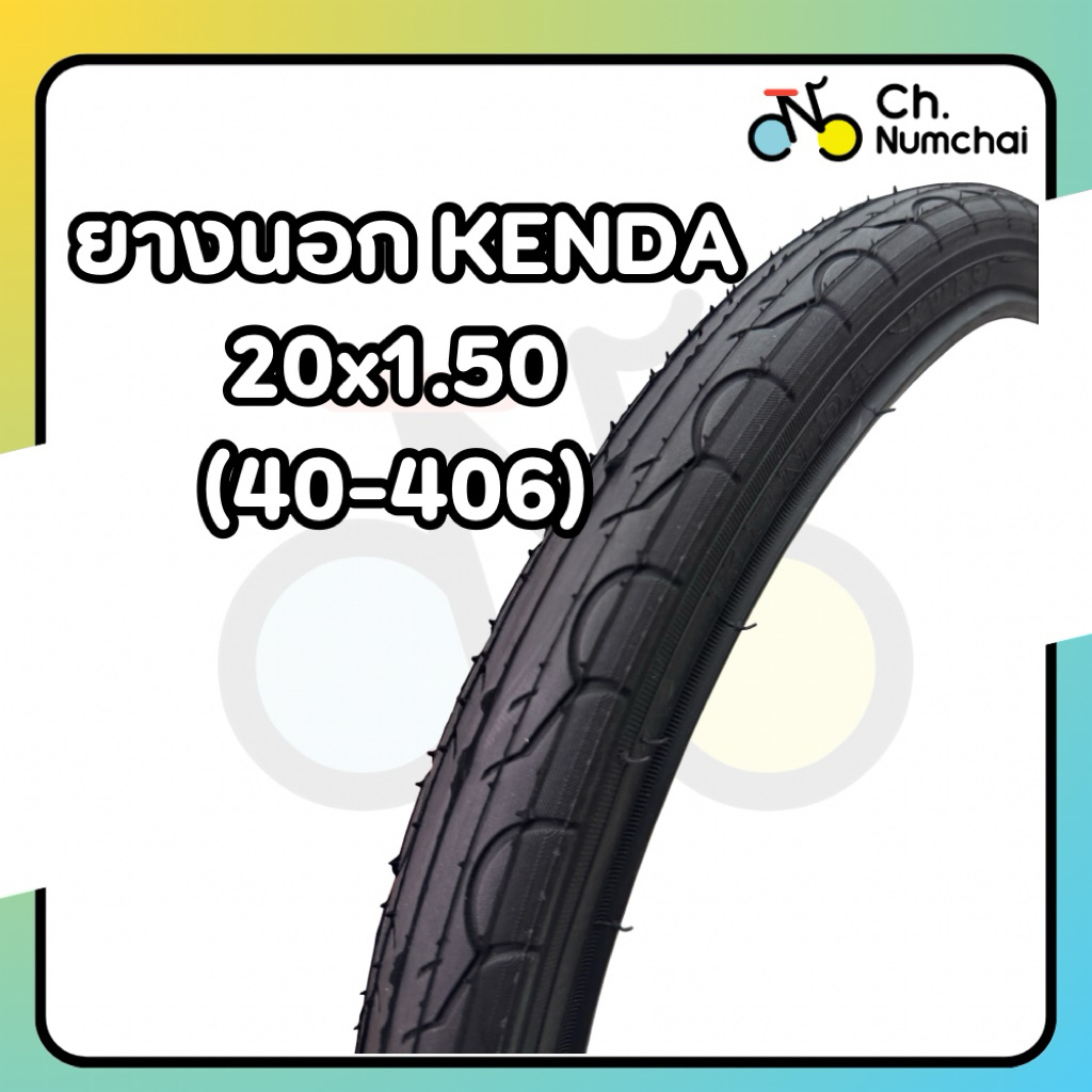 ยางนอกจักรยาน 20x1.50 (40-406) ยี่ห้อ Kenda