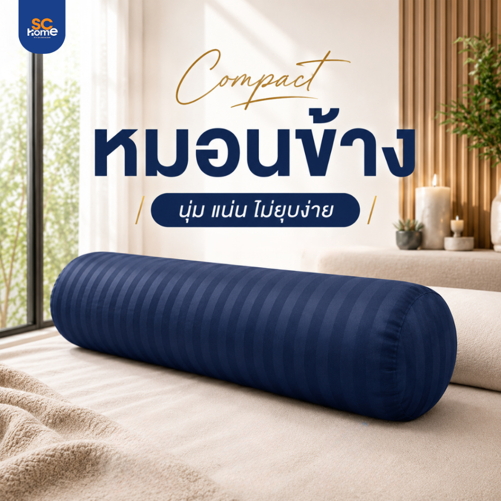 หมอนข้าง Bolster รุ่น Compact หมอนข้างที่ไม่ง้อปลอก หุ้มผ้า Microfiber สวยงาม นุ่มสบาย