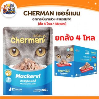 [ยกลัง 48 ซอง] Cherman เชอร์แมน เพ้าซ์ อาหารเปียกสำหรับแมว หอมเนื้อนุ่มไม่เค็ม