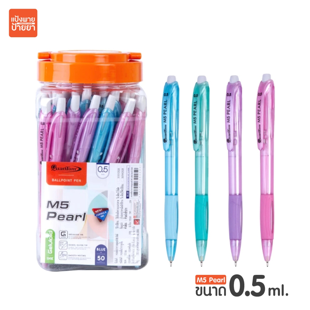 ปากกาลูกลื่น Quantum M5 Pearl ขนาด 0.5 mm. (กระปุก)