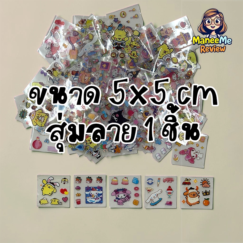 สติกเกอร์น่ารักๆ ขนาด 8x8 cm. สุ่มลาย 1 ชิ้น