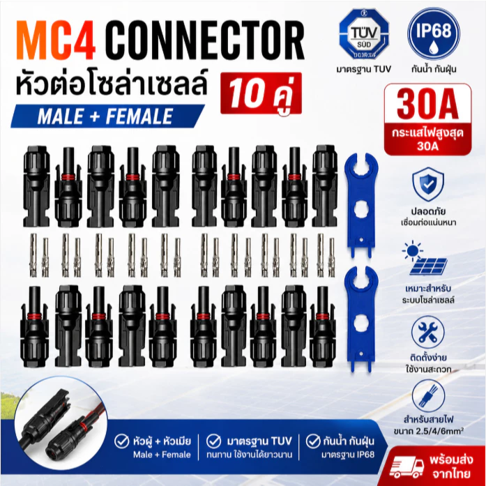 MC4 Connector 10 คู่ หัวต่อโซล่าเซลล์ 30A IP68 มาตรฐาน TUV Male Female สำหรับแผงโซลาร์