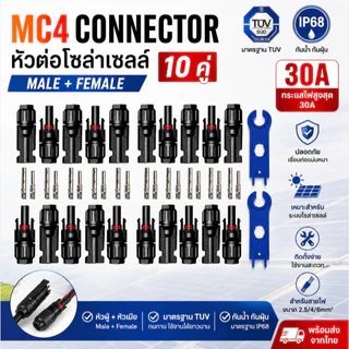 MC4 Connector 10 คู่ หัวต่อโซล่าเซลล์ 30A IP68 มาตรฐาน TUV Male Female สำหรับแผงโซลาร์