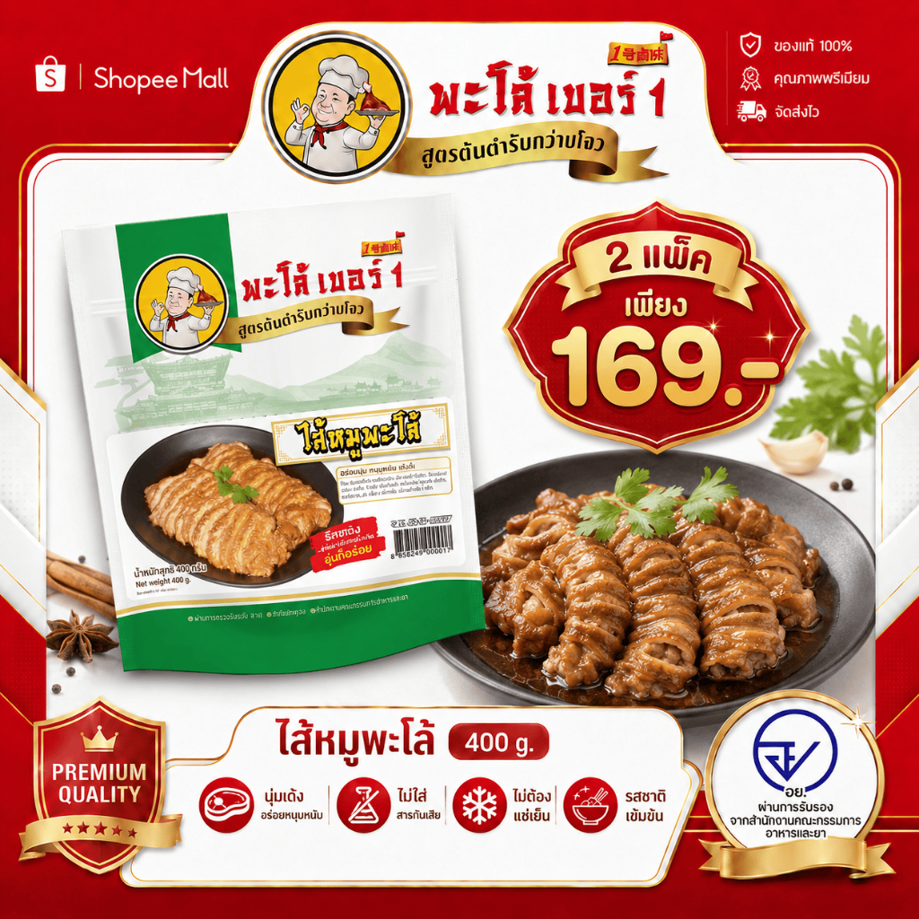 ไส้หมูตุ๋น (2 แพ็ค) เพียง 169 บาทเท่านั้น! นุ่ม อร่อย และรสชาติเยี่ยมยอด เหมาะสำหรับงานเลี้ยงครอบครัวหรืออาหารว่างยามดึก