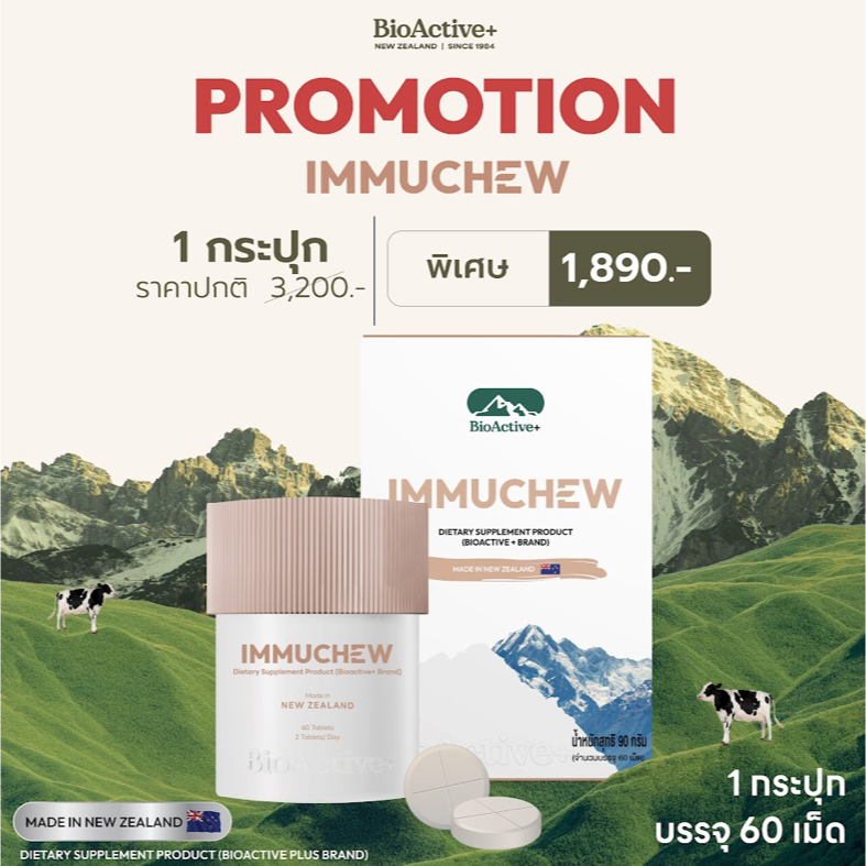 [โปร 1 กระปุก + ส่งฟรี ] BioActive+ ผลิตภัณฑ์เสริมอาหาร Immuchew เม็ดเคี้ยว โคลอสตรุ้ม(น้ำนมแรก) เสริมภูมิ [60 เม็ด]