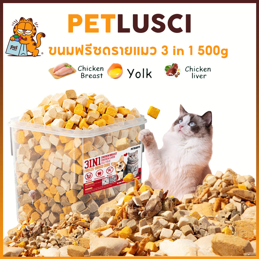 PETLUSCI ขนมฟรีซดรายแมว 3 in 1 อกไก่+ตับไก่+ไข่แดง 650g ขนมแมวเกรดพรีเมี่ยม ไม่มีสารกันบูด