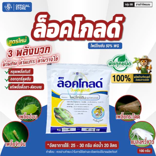 ยกลัง ล็อคโกลด์ 100 กรัม (x10 ซอง) ไพมีโทรซีน 50% WG ป้องกันเพลี้ยกระโดดสีน้ำตาลในนาข้าว แมลงหวี่ขาว แมลงบิน เพลี้ยอ่อน