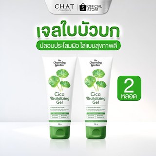 [ส่งทันที] SET 2 หลอด เจลกู้ผิวใบบัวบก CICA REVITALIZING GEL [ของแท้ 100% จากบริษัท]