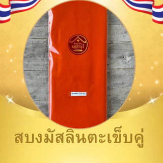 ผ้าสบงเนี้อผ้ามัสลินตะเข็บคู่ขนาด2.4หลา สำหรับพระภิกษุ เนื้อผ้านุ่มสวมใส่สบาย
