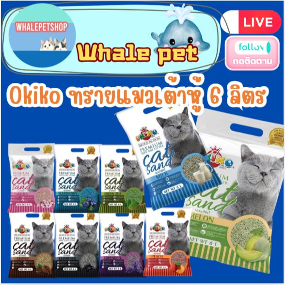 Okiko Premium Tofu Cat Litter ทรายแมวเต้าหู้ธรรมชาติ จับก้อนไว ควบคุมกลิ่นดีเยี่ยม [ขนาด 20 ลิตร] (spl)