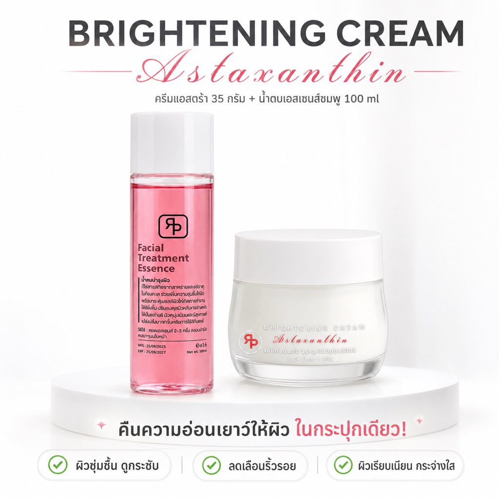 ครีมแอสตร้า ขนาด 35 กรัม  น้ำตบเอสเซนชมพู100 mlBRIGHTENING CREAM Astaxanthin  บีนี่ไวท์🪞