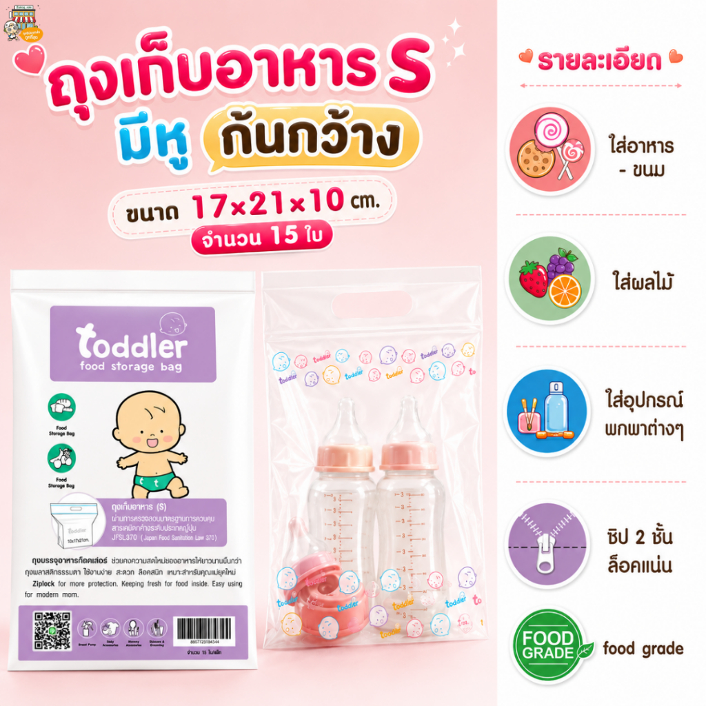 ถุงซิป Toddler (ราคาส่ง) ขนาด S 17×21×10cm ใส่อาหาร–ขนม–ผลไม้ แช่แข็งได้ กันกลิ่น แพ็คละ 15 ใบ