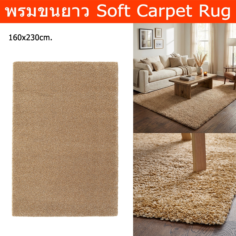 พรมปูพื้นห้อง ใหญ่ 160x230cm. พรมขนยาว พรมปูห้องนอน สีน้ำตาลอ่อน Carpet Rug 160x230cm. Large High Pi