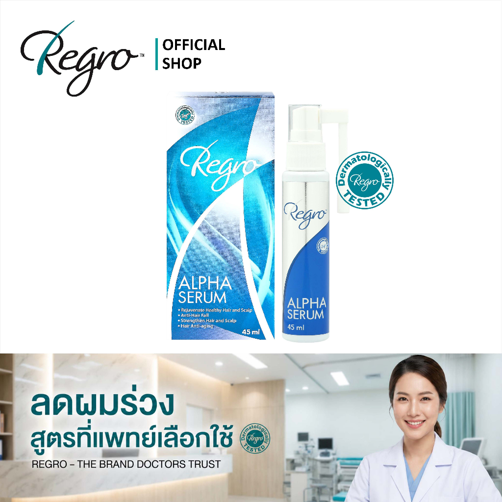 Regro Alpha Serum 45 ml. ซีรั่มสูตรเข้มข้นลดผมร่วง ผมบาง จากฮอร์โมน กรรมพันธุ์ พร้อมกระตุ้นการสร้างเส้นผมใหม่ได้รวดเร็ว