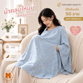 Momykids ผ้าคลุมให้นม สำหรับให้นมบุตร คุณภาพ Premium มีถุงผ้า BreastFeedingCover