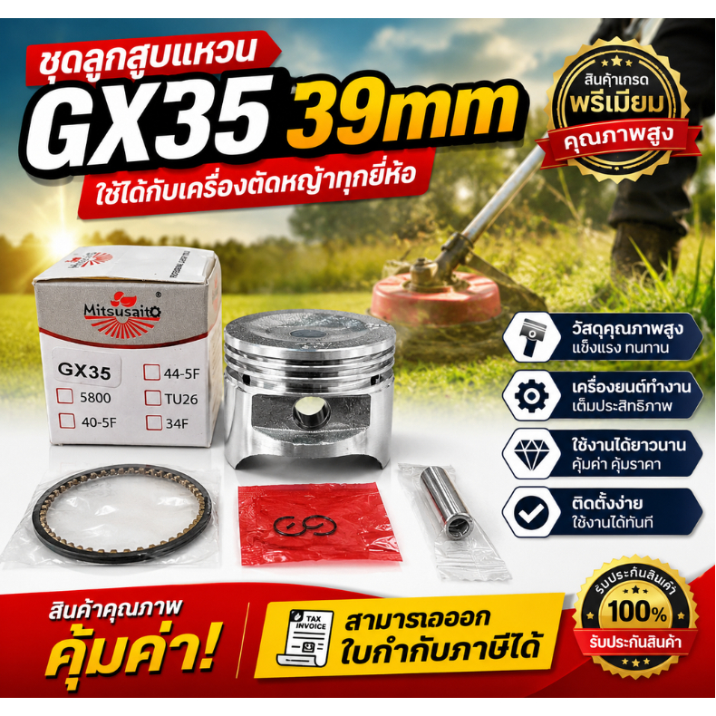 ชุดลูกสูบแหวน GX35 39mm ใช้ได้กับเครื่่องตัดหญ้าทุกยี่ห้อ เครื่องตัดหญ็า4จังหวะ อะไหล่