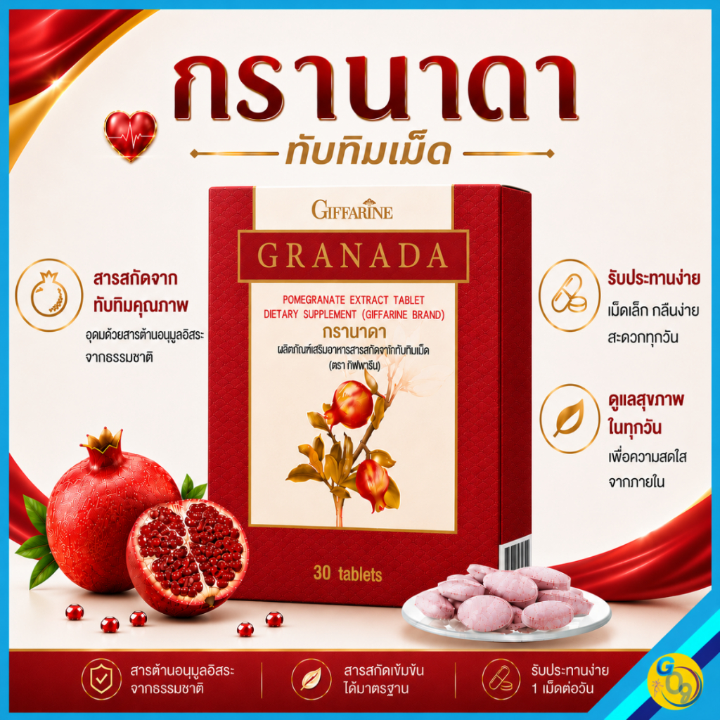 กรานาดา ทับทิมเม็ด กิฟฟารีน giffarine ดูแลหัวใจ หลอดเลือด ตับ ไขมันสะสม มี30เม็ด ทานวันละ 1 เม็ด