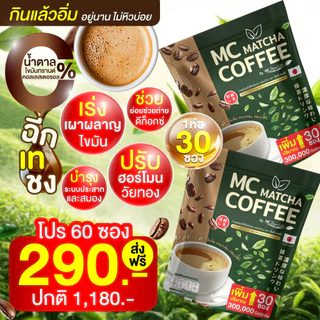 Mc Coffee Brand มัทฉะ ถ่ายง่าย ไม่ปวดบิด ร่างกายไม่อ่อนเพลีย [ Official MMC99_บริษัท ของแท้ ]