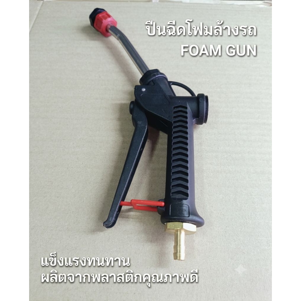 ปืนฉีดโฟมล้างรถ งานคาร์แคร์ FOAM GUN