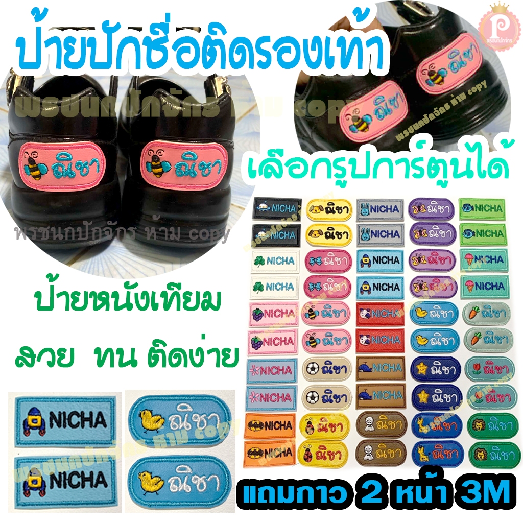ป้ายชื่อติดรองเท้า ป้ายหนังเทียมปักชื่อติดรองเท้า แบบมีตัวการ์ตูน ราคาต่อ 1 คู่