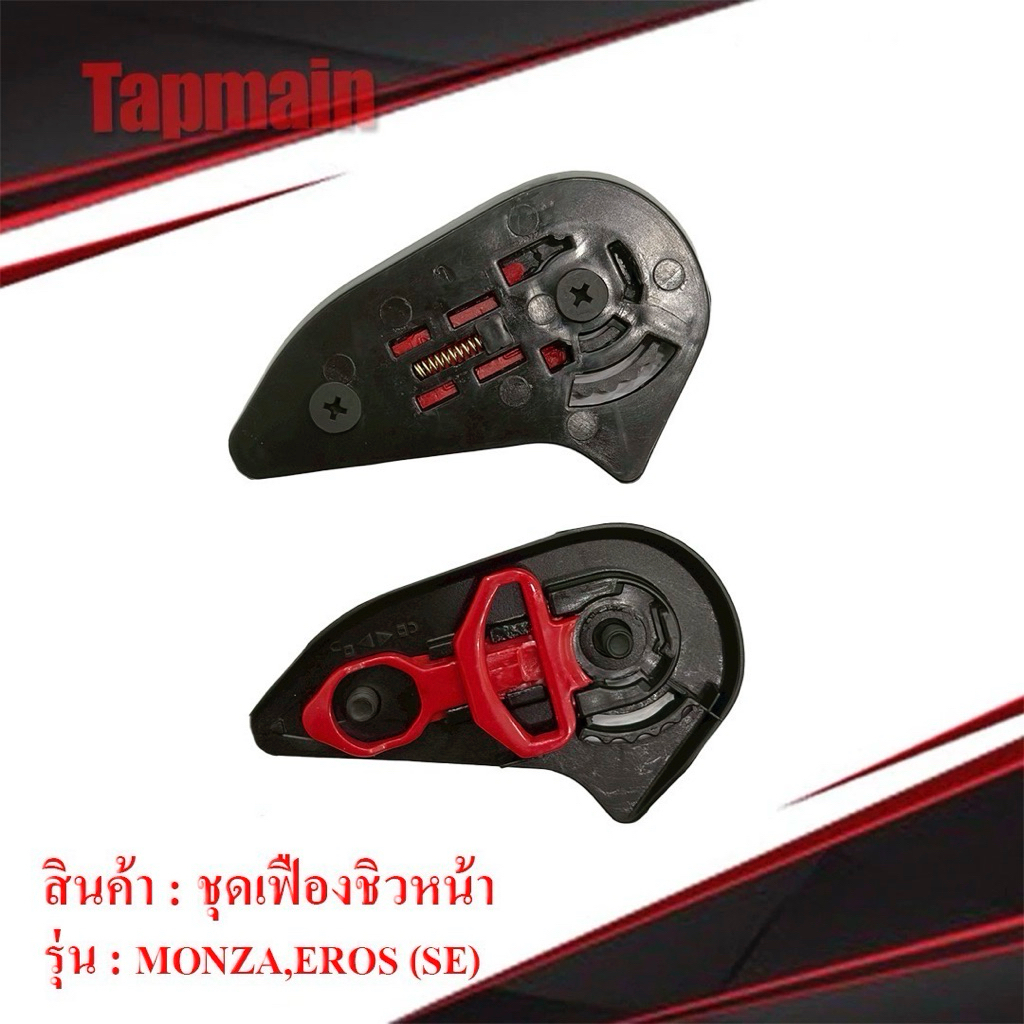 เฟืองยึดกระจกสำหรับหมวกกันน็อค INDEX MONZA EROS , LYKAN , ZRO , VICTOR , RD CZR , ID SPARTAN ชิวหน้า