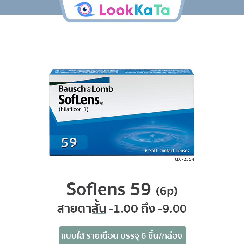 Bausch&Lomb บอชแอนด์ลอมบ์ SofLens 59 คอนแทคเลนส์ใส รายเดือน (6ข้าง/กล่อง)
