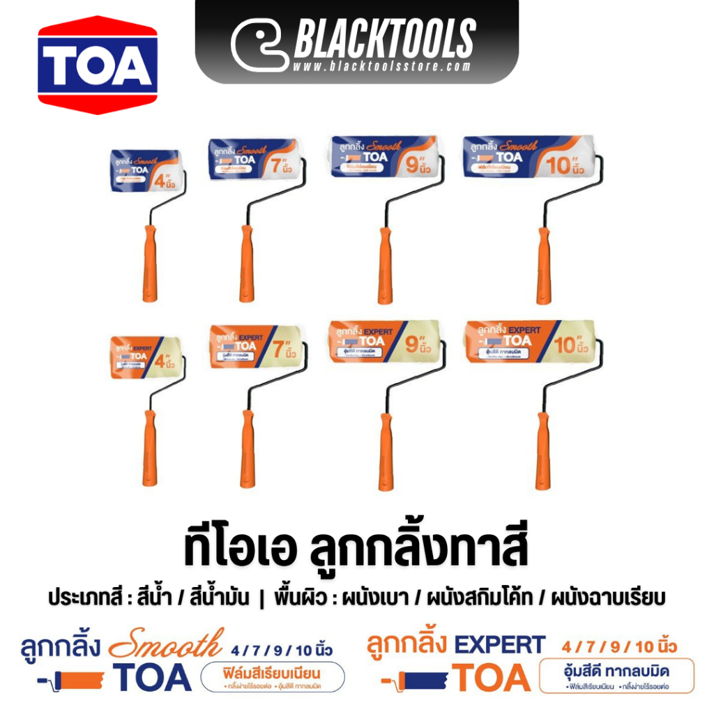 TOA ลูกกลิ้งทาสี รุ่น Smooth รุ่น EXPERT