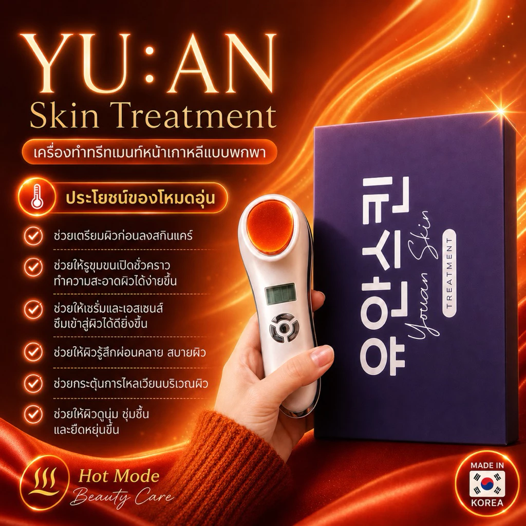 YU AN เครื่องนวดหน้าเกาหลี ร้อนเย็นสั่น Hot Cool Beauty thumbnail 9