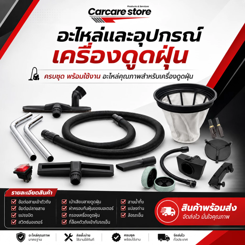 อะไหล่และอุปกรณ์เสริมเครื่องดูดฝุ่น