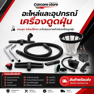 อะไหล่และอุปกรณ์เสริมเครื่องดูดฝุ่น