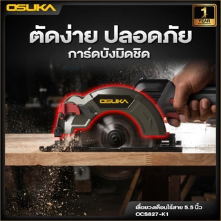 🔥ส่งด่วน🔥OSUKA เลื่อยวงเดือนไร้สาย 5.5" 20V รุ่น OCS827-K1 แบต Tabless ใหม่ ครบเซ็ทพร้อมแบต+แท่นชาร์จ