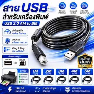 สาย USB Printer 1.8m/3m/5M/10m เมตร สำหรับเครื่องปริ้นเตอร์,สแกนเนอร์(สีดำ)