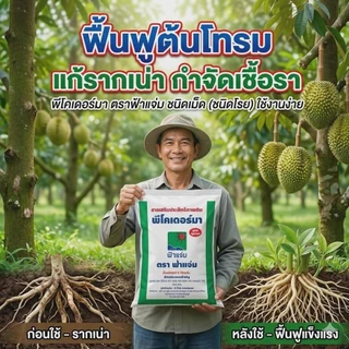 พีโคเดอร์มา ไตรโคเดอร์มาอัดเม็ด ตราฟ้าแจ่ม (ถุงละ 5 กิโลกรัม จำนวน 1 ถุง) ใช้ป้องกัน รักษาเชื้อราโรคพืชทางดิน