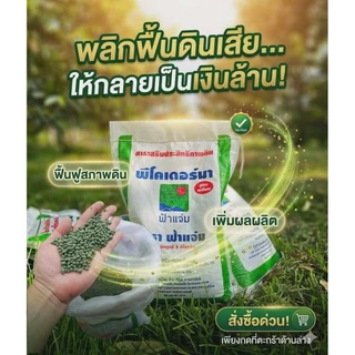 พีโคเดอร์มา ไตรโคเดอร์มาอัดเม็ด ตราฟ้าแจ่ม (ถุงละ 5 กิโลกรัม จำนวน 1 ถุง) ใช้ป้องกัน รักษาเชื้อราโรคพืชทางดิน