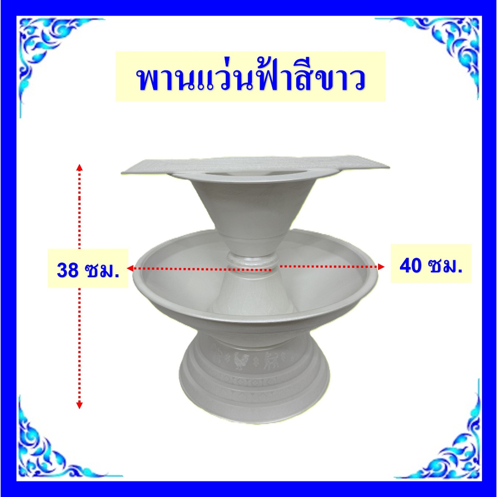 พานแว่นฟ้าสีเงิน/พานแว่นฟ้าสีทอง/พานแว่นฟ้าสีขาวมุก(ยังไม่ประกอบ)