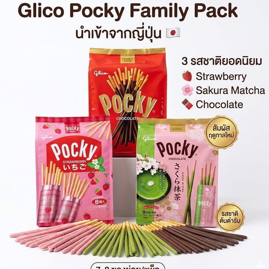 Glico Pocky Family Pack ป๊อกกี้ญี่ปุ่น ขนมบิสกิตแท่งเคลือบครีม นำเข้าจากญี่ปุ่น รส Chocolate Strawberry Sakura Matchaซอง