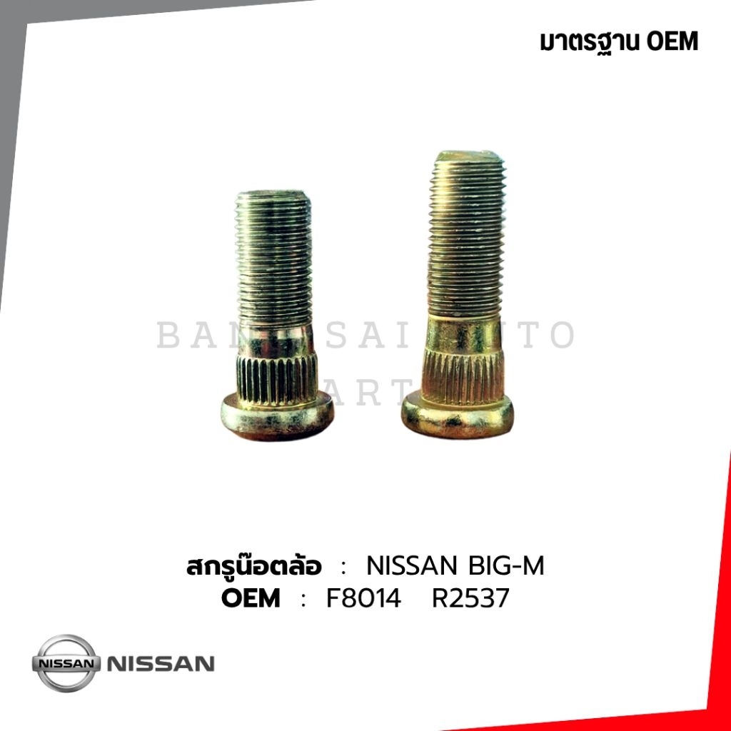สกรูน๊อตล้อ หน้า-หลัง NISSAN 720 BIG-M น๊อตล้อ เกรดเทียบแท้