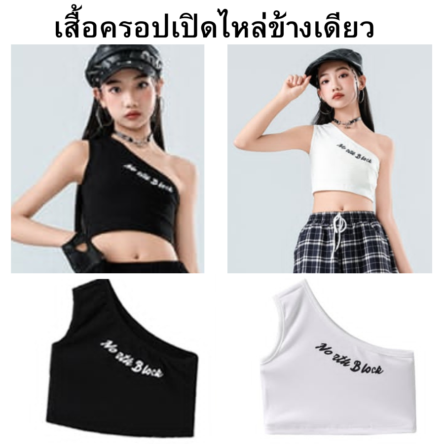 (พร้อมส่งด่วน จากขอนแก่น) เสื้อครอปเปิดไหล่ข้างเดียว สกรีนอักษร มี 2 สี ดำ , ขาว
